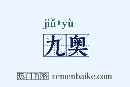 九奥是什么意思的图片